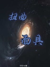 扭曲面具（TT3后传）_扭曲面具（TT3后传）