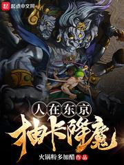 人在东京抽卡降魔精校版_人在东京抽卡降魔