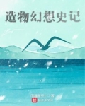 男主女主是刘海平,林丽华,洛洛的小说是什么_造物幻想史记