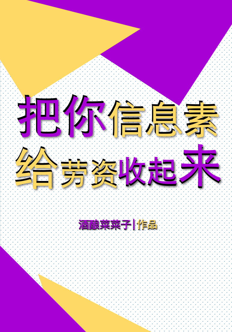 把你的信息素给劳资收起来_把你的信息素给劳资收起来