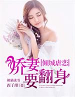 男主女主是颜司瀚,陆子琛,蓝城的小说是什么_倾城虐恋，娇妻要翻身！