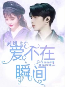 小说《刘耀文：爱你不在一瞬间》TXT下载_刘耀文：爱你不在一瞬间