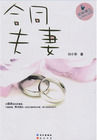 男主女主是苗苗,杰瑞,张炫的小说是什么_最狂野的都市婚姻：合同夫妻