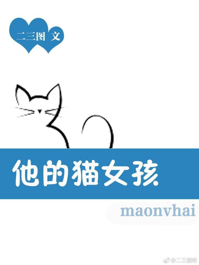 男主女主是李雷,梅梅,陈湘的小说是什么_他的猫女孩