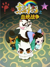 小说《京剧猫之血统战争》TXT下载_京剧猫之血统战争