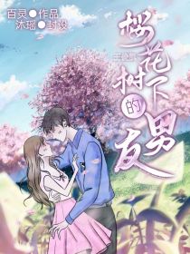 小说《王俊凯：樱花树下的男友》TXT百度云_王俊凯：樱花树下的男友