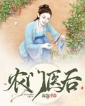 男主女主是肖颐,郑氏,刘翠花的小说是什么_农门医后