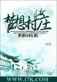 男主女主是张涛,涛哥,李明的小说是什么_梦想村庄