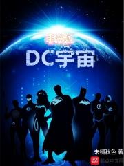 小说《非常规DC宇宙》TXT下载_非常规DC宇宙