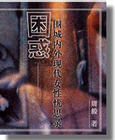 男主女主是苏静洁,陈静,王晓燕的小说是什么_困惑--围城内外现代女性忧思录