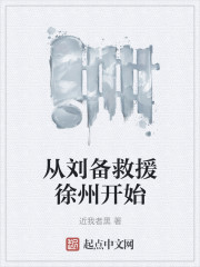 小说《从刘备救援徐州开始》TXT百度云_从刘备救援徐州开始