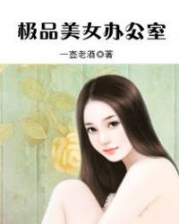 小说《极品美女办公室》TXT下载_极品美女办公室