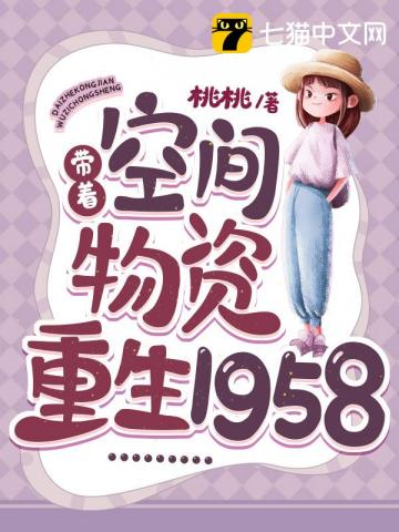 重生军婚女主带空间的小说_带着空间物资重生1958