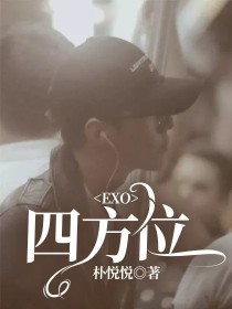 小说《EXO：四方位》TXT下载_EXO：四方位
