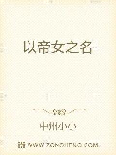 谢我？」司命有点糊涂，「谢我做什么？」宋行舟道，「谢你让我知道了除了要苏茗自愿赴死之外，我还能，强制_晚来明月不惊鹊