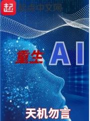 小说《重生AI》TXT下载_重生AI