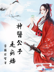 傲雪风泽《神医公子是病娇》_神医公子是病娇