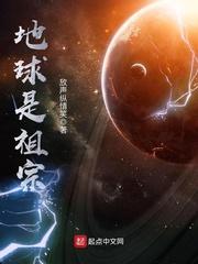 地球是祖星的小说_地球是祖宗