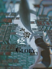 小说《Glory.1.山海经》TXT下载_Glory.1.山海经