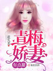 男主女主是白诗南,叶司年,思敏的小说是什么_青梅娇妻有点甜