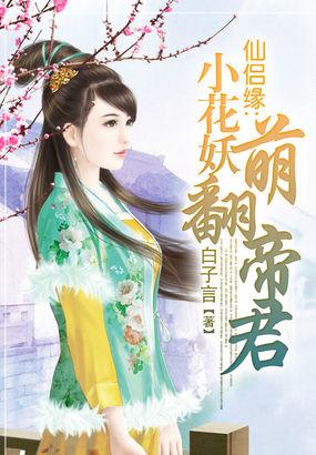 小说《仙侣缘：小花妖萌翻帝君》TXT下载_仙侣缘：小花妖萌翻帝君