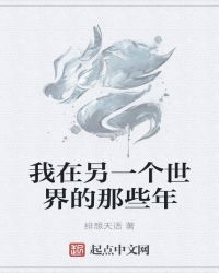 (ps:友情提示，若是看不懂第一章的请翻到第二卷番外从番外看起然后再来看第一卷，因为某些原因前八章不_我在另一个世界的那些年