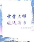 男主女主是余昭,顾名钰,吕杉的小说是什么_玄学大师被迫读书