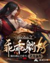 小说《moba之乖乖躺好我带飞》TXT百度云_moba之乖乖躺好我带飞