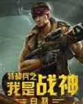 特种兵之我是战神txt下载全文_特种兵之我是战神