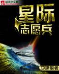 男主女主是老刘,沙瑞兹,华兹的小说是什么_星际志愿兵