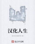 男主女主是黄国伦,李珍,刘蔚的小说是什么_汉化人生
