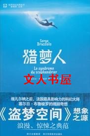 作者：＇法＇塞尔日布鲁梭罗【由文】。01。＇深水劫匪＇那辆狭长的、光可鉴人的黑色轿车停靠在人行道旁，_猎梦人