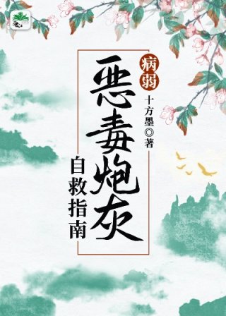 白雪皑皑压枝头，空气里弥漫着冰冷的气息，深深庭院中朵朵梅花绽放，在一阵嬉笑声过后，梅花飘落，落在冰冷_病弱反派炮灰自救指南