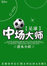 小说《[足球]中场大师Ⅱ》TXT百度云_[足球]中场大师Ⅱ