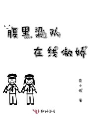 小说《腹黑梁队在线傲娇》TXT下载_腹黑梁队在线傲娇