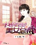 男主女主是楚岚,凌梦雅,杜子宸的小说是什么_我的绝色美女总裁