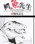 [小说] 《鳄鱼先生》作者：晓凤灵儿  晋江VIP2014.12.22完结 非V章节总点击数：43966总书_鳄鱼先生