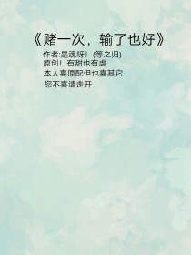 [img:/pic/chapter/202003/1417/1584178428911-YEEb39_赌一次，输了也好