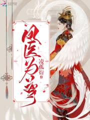 小说《绝代风华：逆天医尊》TXT下载_绝代风华：逆天医尊