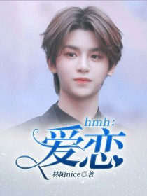 黄明昊朱正廷《hmh：爱恋》_hmh：爱恋