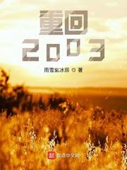 重回2003曹雪_重回2003