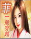 男主女主是凌亦枫,小翠,菲儿的小说是什么_＂菲＂一般的穿越