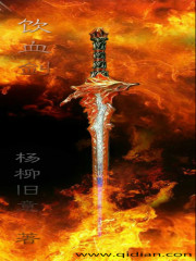 男主女主是杨峰,秦明,陈靖的小说是什么_饮血之剑