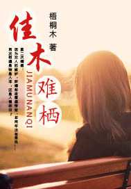 男主女主是林楠,方佳木,刘瑾的小说是什么_佳木难栖