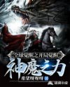 '血月横空，全球异变。2199年9月4日。无数妖魔，厉鬼降临世间。科技文明，顷刻间被摧毁。面对掌握超_全球觉醒之开局觉醒神魔之力