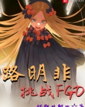 路明非迦勒底《路明非挑战FGO》_路明非挑战FGO