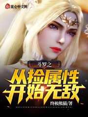 斗罗之从捡属性开始无敌_斗罗之从捡属性开始无敌