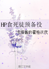 食死徒预备役txt全文阅读_HP食死徒预备役