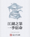 小说《江湖之第一季宿命》TXT下载_江湖之第一季宿命