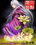 小说《九天妖神》TXT下载_九天妖神